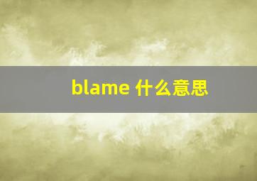 blame 什么意思